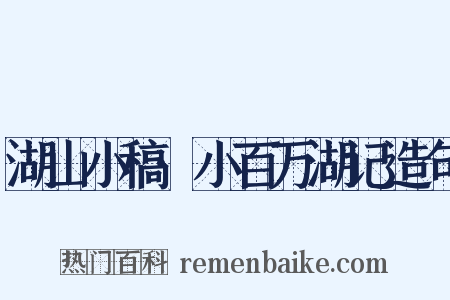 湖山小稿·小百万湖记造句是什么意思的图片